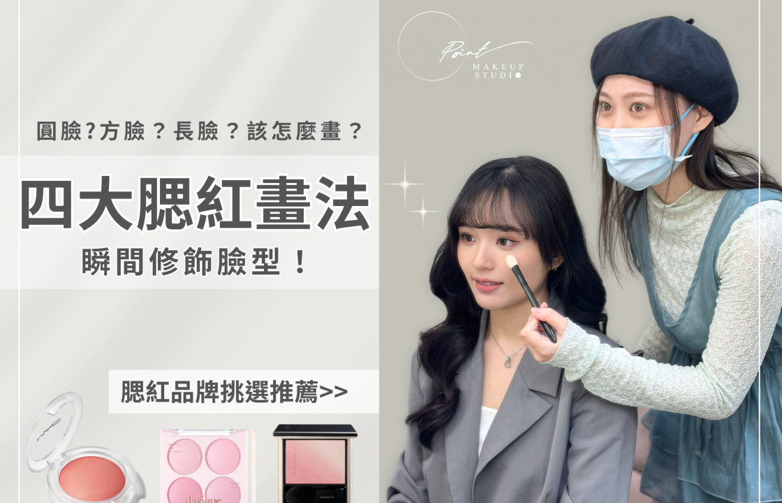 四大腮紅畫法-點點造型團隊