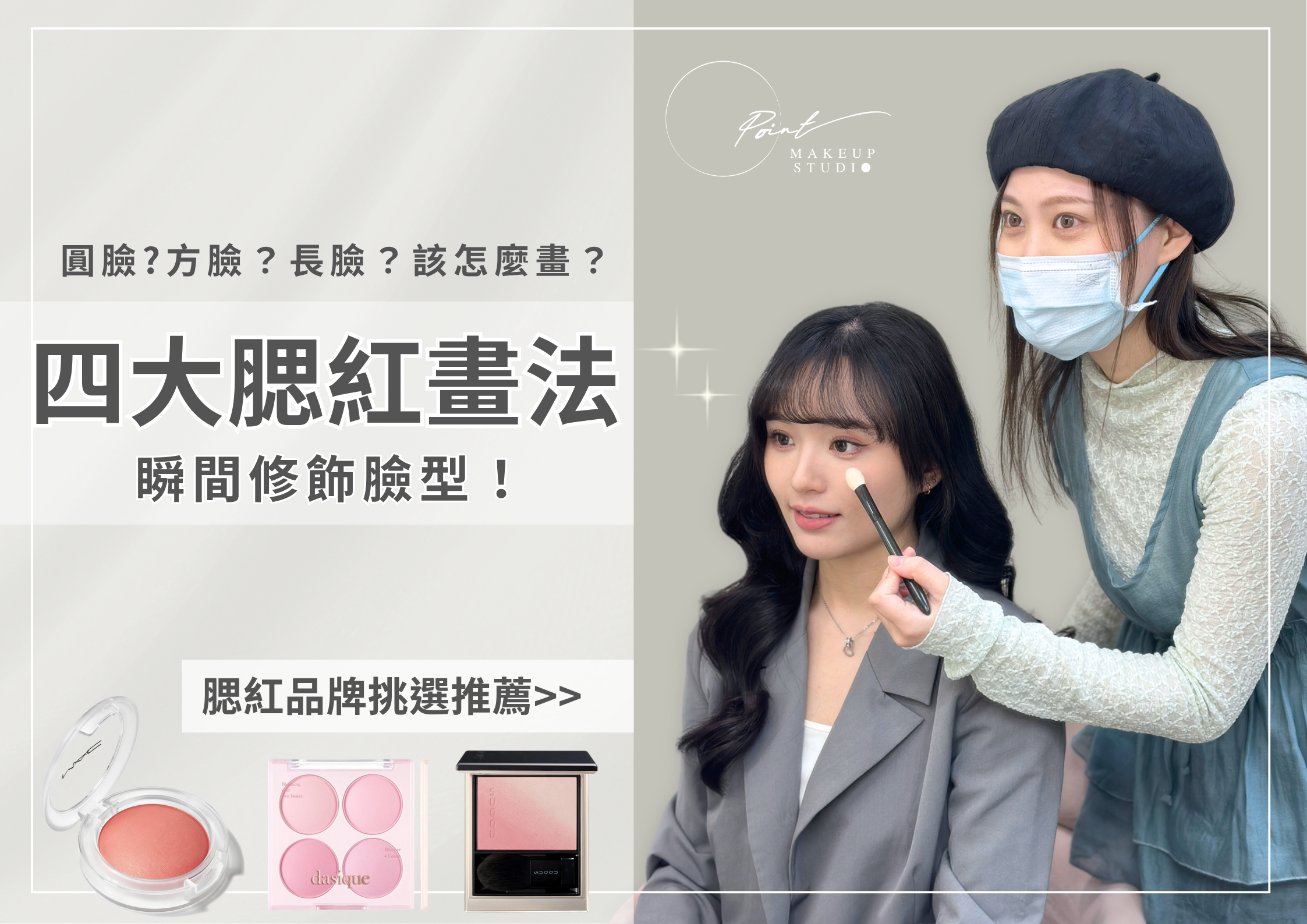 四大腮紅畫法-點點造型團隊