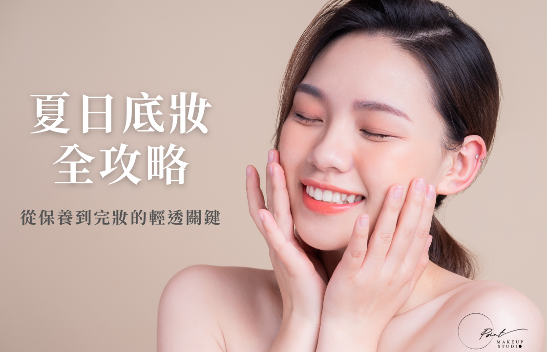 夏日底妝全攻略-點點造型團隊