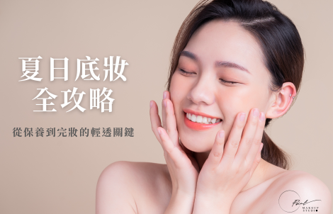 夏日底妝全攻略-點點造型團隊