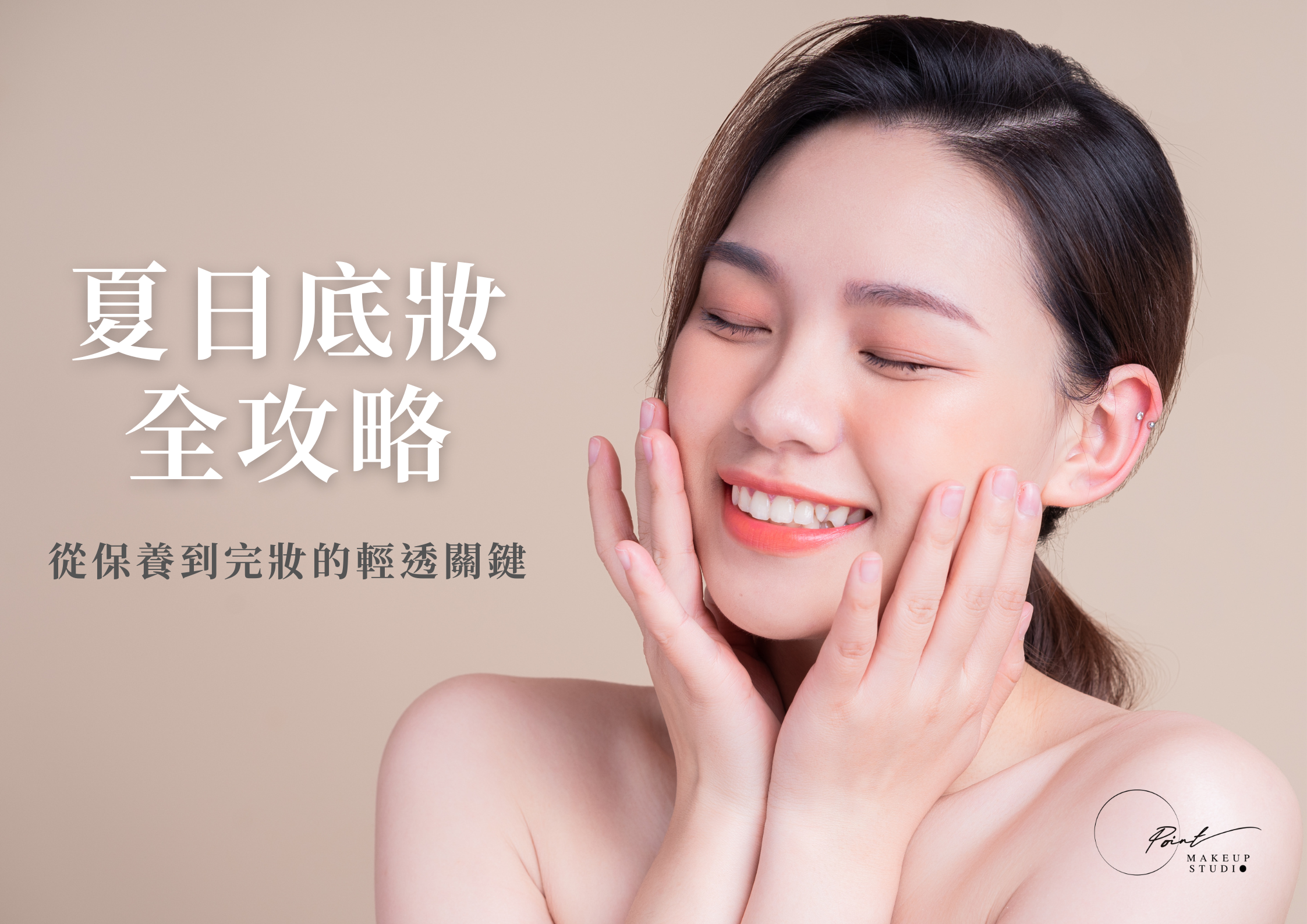 夏日底妝全攻略-點點造型團隊