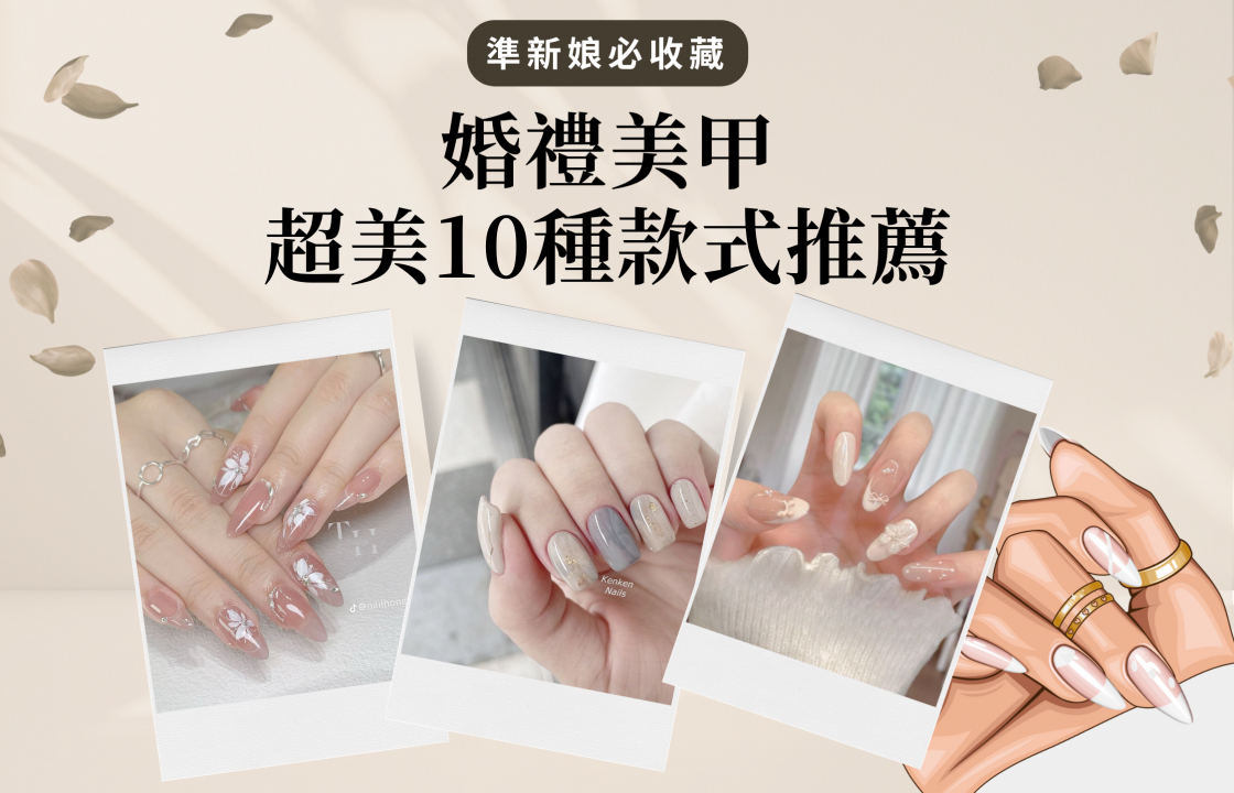 婚禮美甲超美10種款式推薦