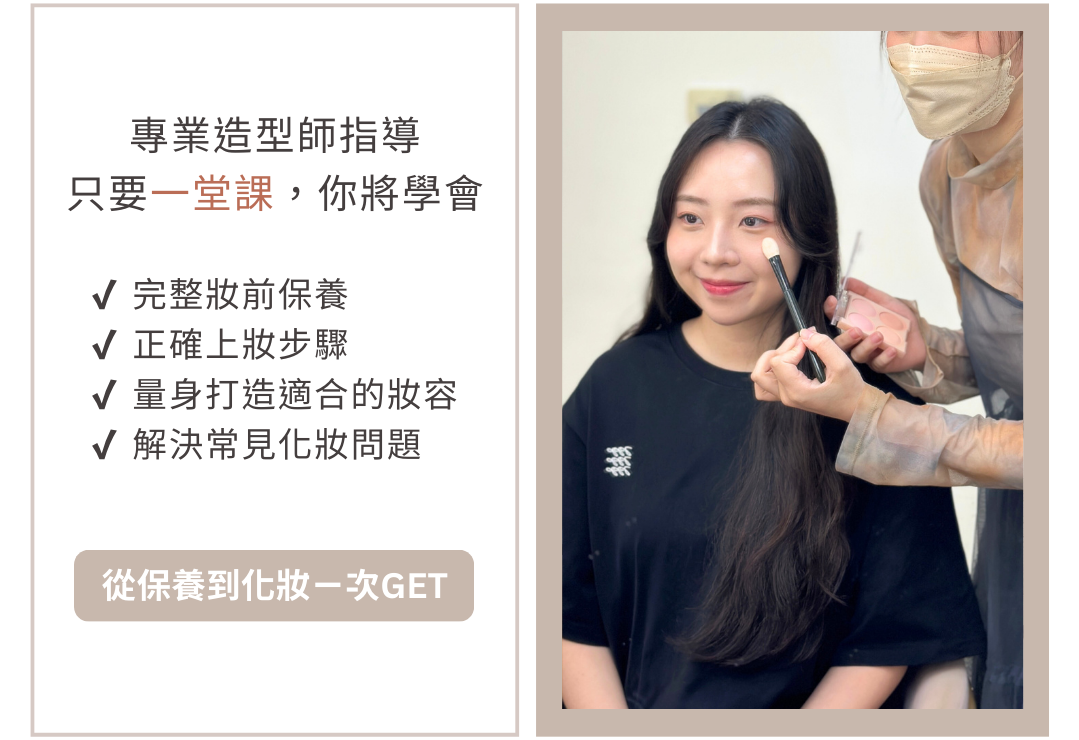 改圖 彩妝課頁面-2025最新